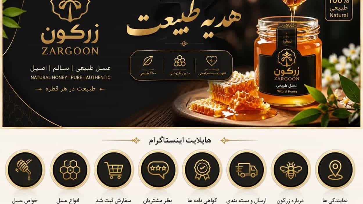خرید عسل طبیعی ارگانیک اصفهان از تولیدکننده زرین تلاش