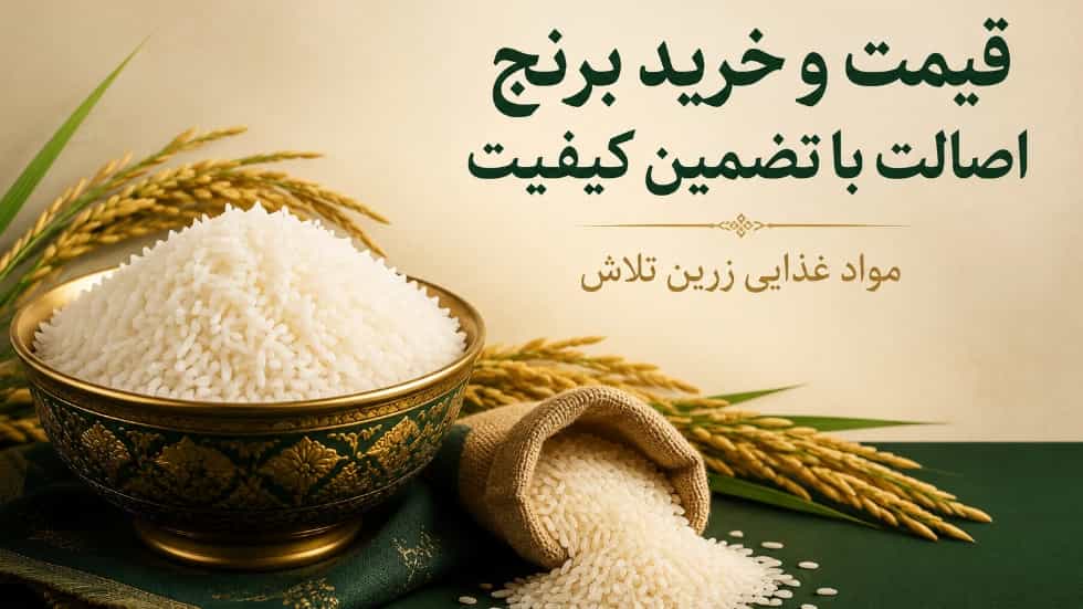 قیمت و خرید برنج اصالت با تضمین کیفیت