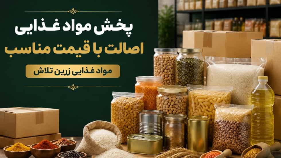 پخش مواد غذایی اصالت با قیمت مناسب