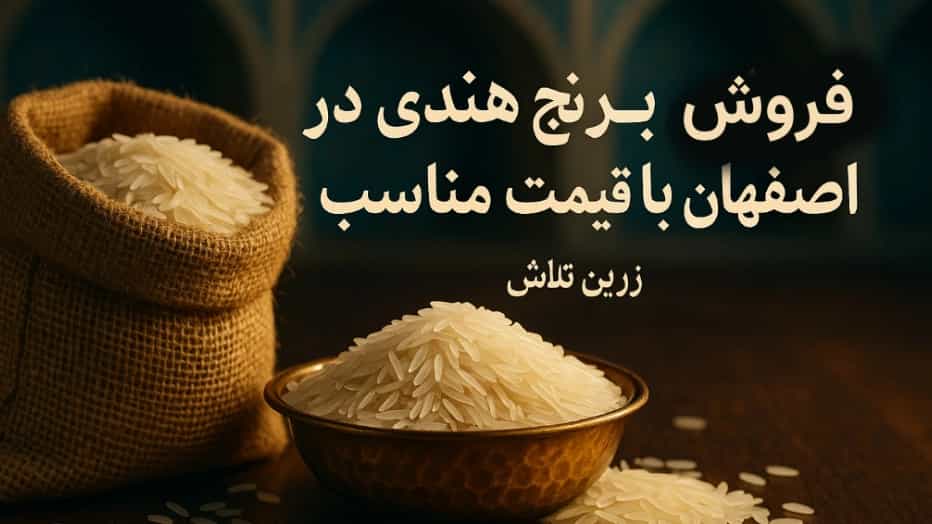 فروش برنج هندی در اصفهان با قیمت مناسب