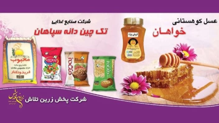 عسل خواهان زرین تلاش