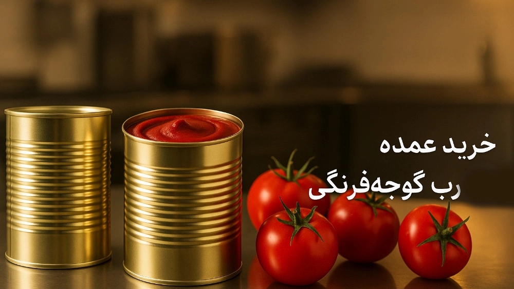 قیمت رب گوجه فرنگی نامزد و شرایط خرید عمده قیمت رب گوجه فرنگی نامزد و شرایط خرید عمده